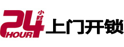 三水24小时锁行